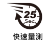 快速量測