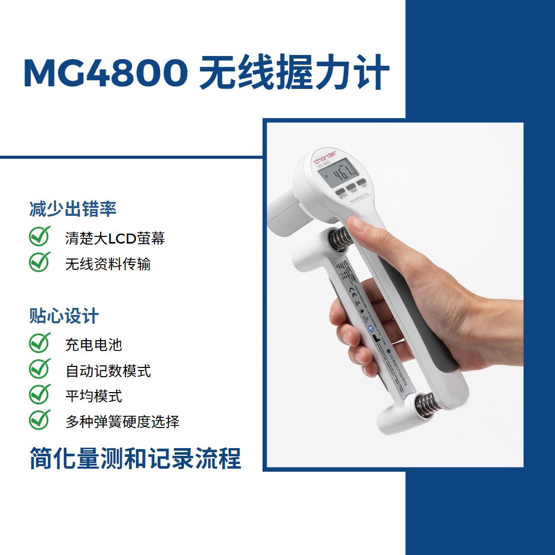 MG4800 无线握力计