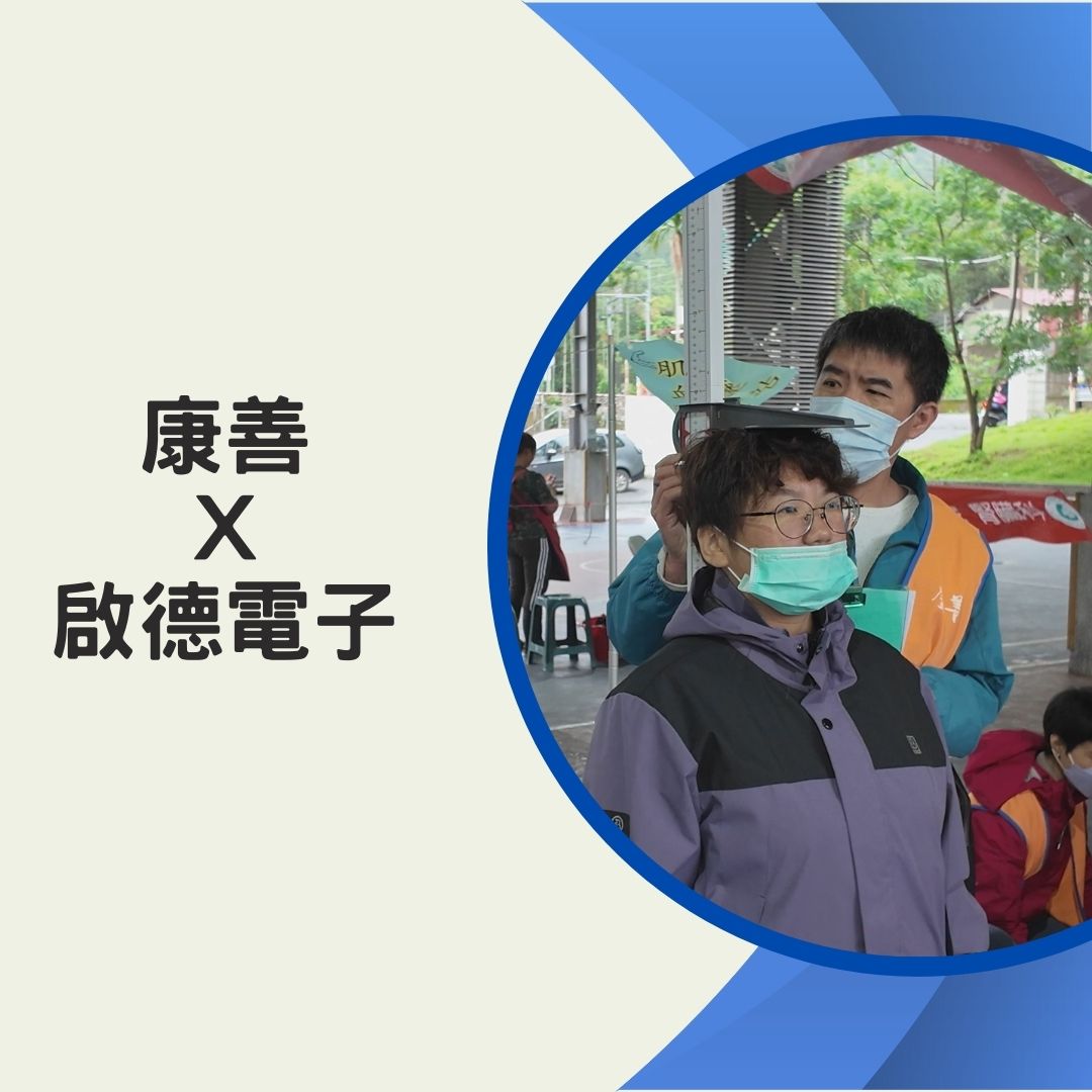 讓愛「尺」度健康：一場從捐贈身高尺開始的偏鄉醫療之旅