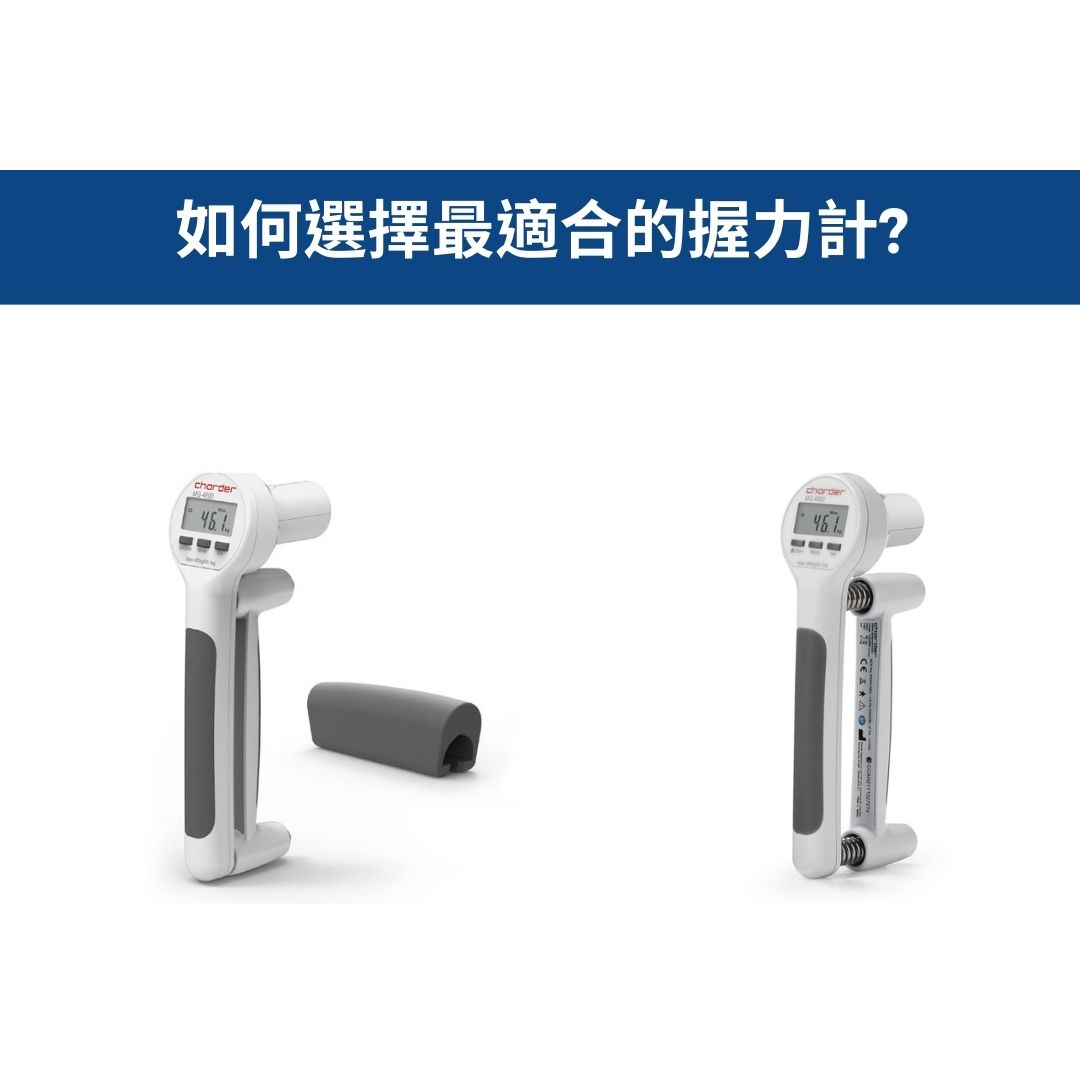 如何選擇最適合的握力計?