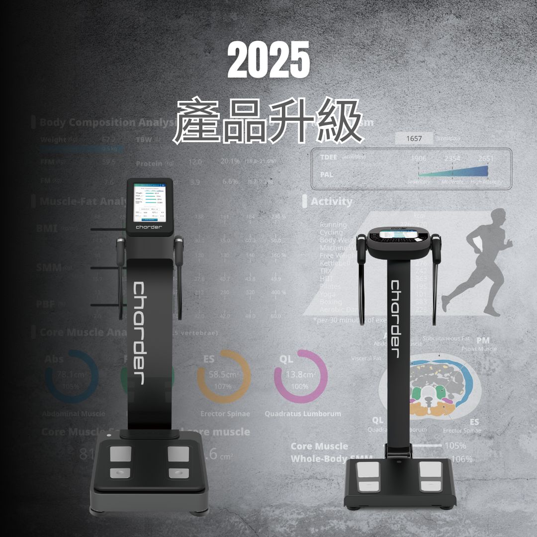 2025人體組成分析儀產品升級