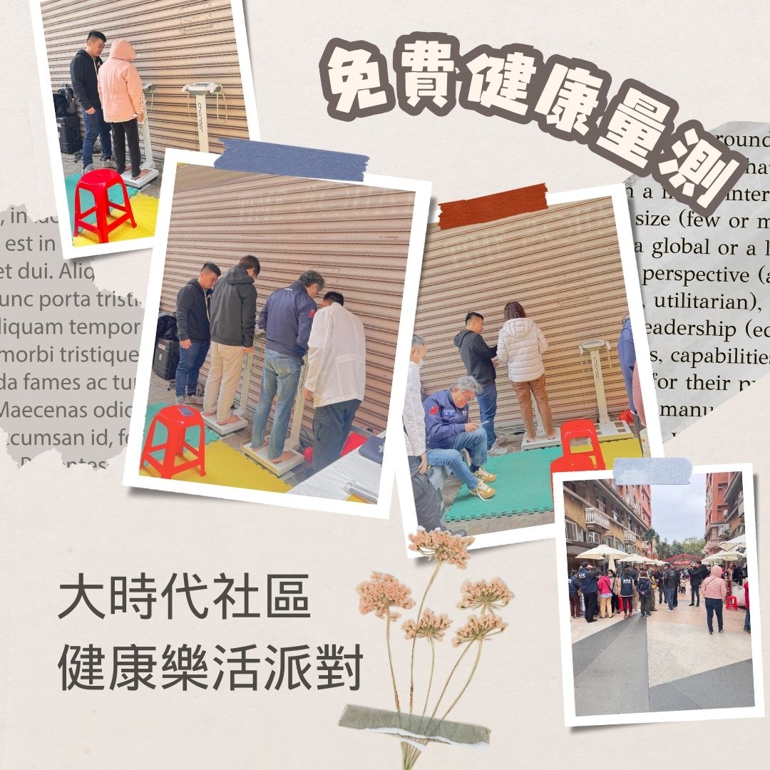 大時代社區健康樂活派對