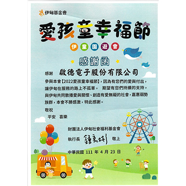 公益合作 - 伊甸愛孩童幸福節