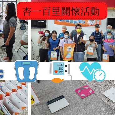杏一百里關懷活動
