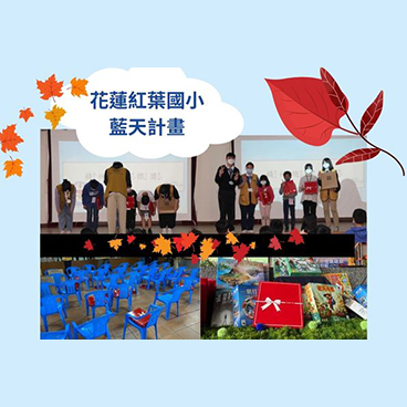 歐瑟若 送愛心 藍天成長培育專案計畫